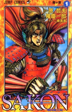 SAKON－戦国風雲録－