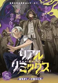 リアル・リミックス