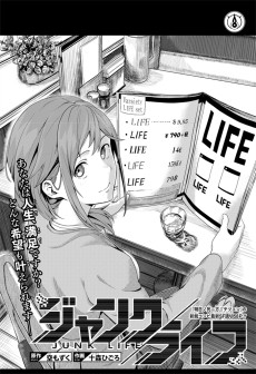 ジャンクライフ