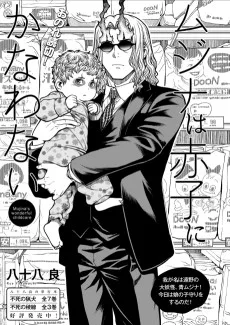 ムジナは赤子にかなわない