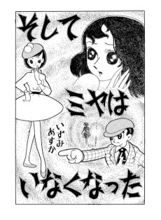 そしてミヤはいなくなった