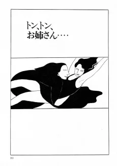 トン、トン、お姉さん....