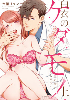 白衣のケダモノ～先生の指で感じちゃう～