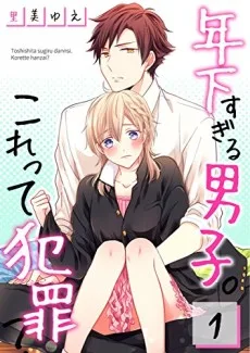 年下すぎる男子。これって犯罪？