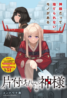 片付けられない神様