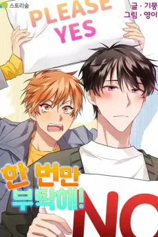 한 번만 부탁해!