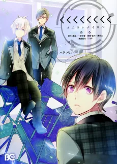 <<<<<<<<-コエラレナイカベ- ハジマリノ