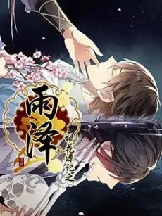 桃花源记之雨泽