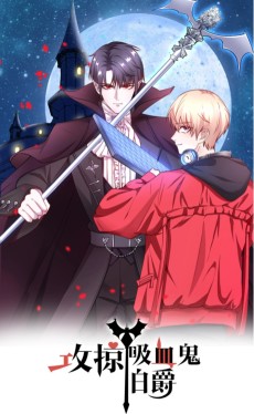 攻掠吸血鬼伯爵