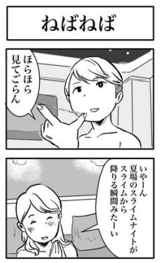 ねばねば