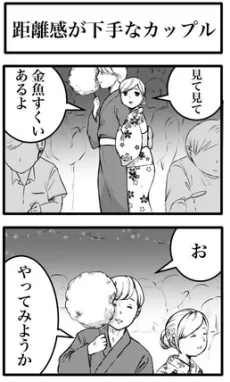 距離感が下手なカップル