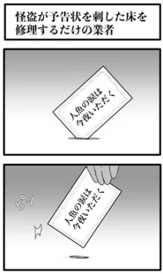 怪盗が予告状を刺した床を修理するだけの業者