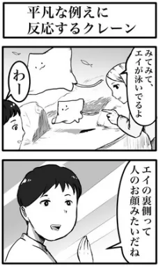 平凡な例えに反応するクレーン
