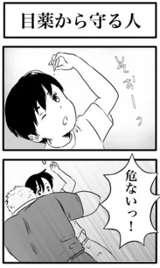 目薬から守る人