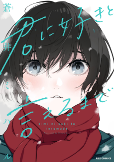 君に好きと言えるまで