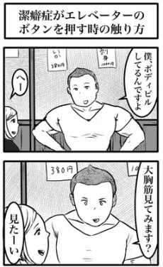 潔癖症がエレベーターのボタンを押す時の触り方