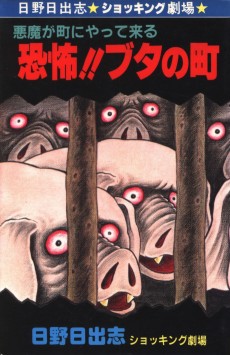 恐怖!!ブタの町―悪魔が町にやって来る