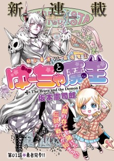 ゆーちゃと魔王