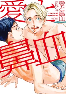 愛と鼻血