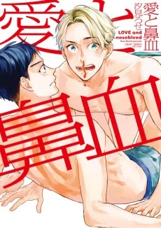 愛と鼻血
