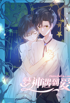 梦神遇到爱