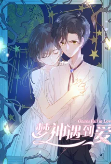 梦神遇到爱