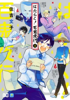 はたらく! 百鬼夜行