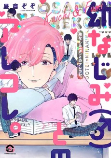 幼なじみ(♂)とのアレコレ。