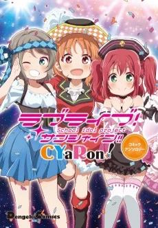 ラブライブ！サンシャイン!! CYaRon!コミックアンソロジー