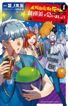 「吸血鬼すぐ死ぬ」公式アンソロジー 新横浜で会いましょう
