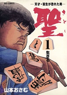 聖―天才・羽生が恐れた男