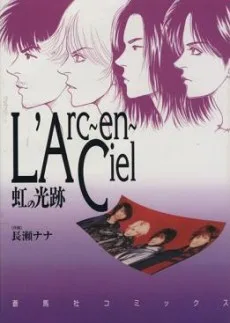 Ｌ’Ａｒｃ～ｅｎ～Ｃｉｅｌ　虹の光跡