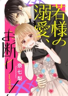 若様の溺愛、お断りします！