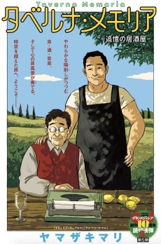 タベルナ・メモリア〜追憶の居酒屋〜