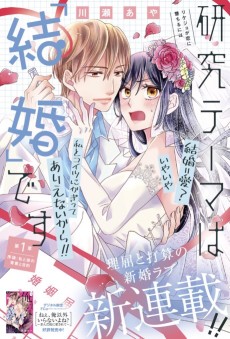 研究テーマは『結婚』です