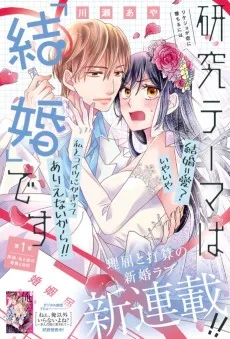 研究テーマは『結婚』です