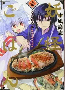 妖怪ごはん～神饌の料理人～