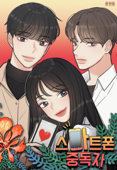 스마트폰 중독자