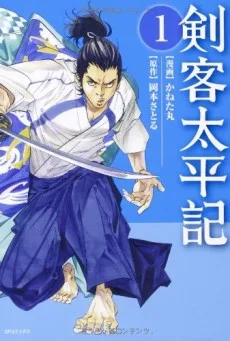 剣客太平記