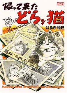 帰って来たどらン猫