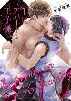 1Kアパートの王子様 return home