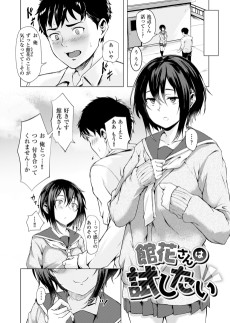 館花さんは試したい