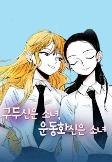 구두신은 소녀, 운동화신은 소녀