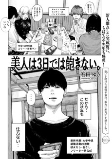 美人は３日では飽きない。