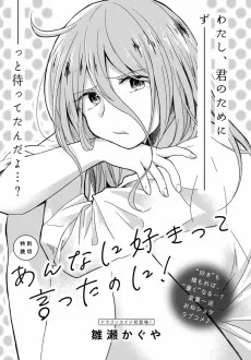 あんなに好きって言ったのに！