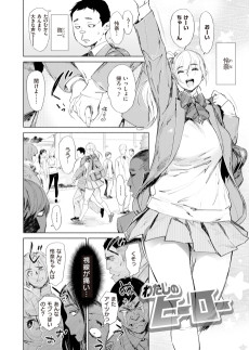 わたしのヒーロー