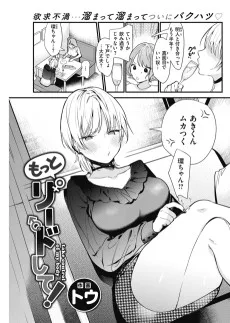 もっとリードして！