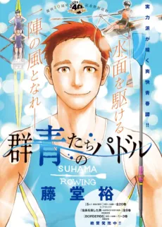 群青たちのパドル