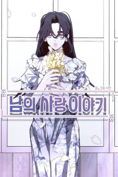 남의 사랑 이야기