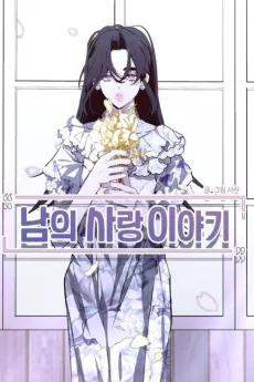 남의 사랑 이야기